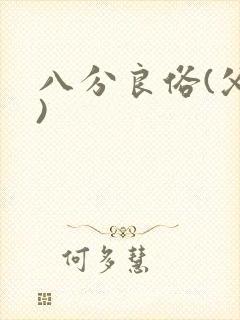 八分良俗(父子)