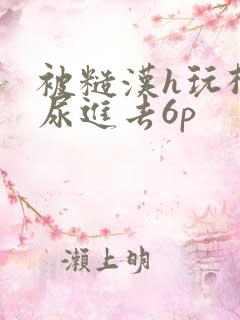 被糙汉h玩松了尿进去6p