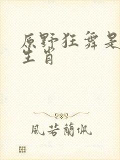 原野狂舞是什么生肖