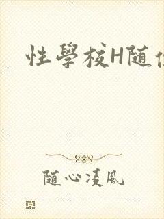 性学校H随便做