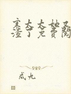 寒太太她又在虐渣了免费阅读