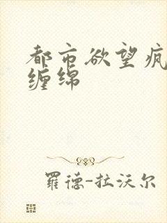 都市欲望疯狂的缠绵