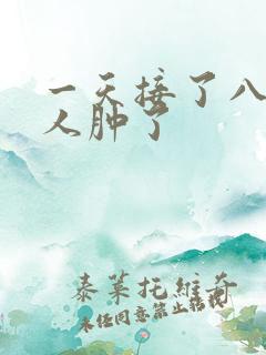 一天接了八个客人肿了