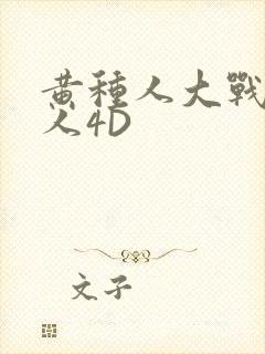 黄种人大战白种人4D