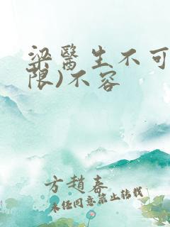 梁医生不可以(限)不容