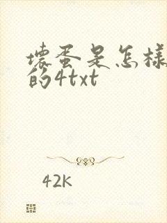 坏蛋是怎样炼成的4txt