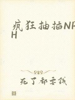 疯狂抽插NP高H