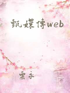 甄嬛传web
