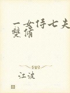 一女侍七夫巨h双修