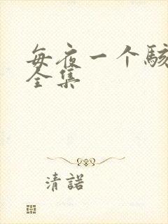 每夜一个骇故事全集