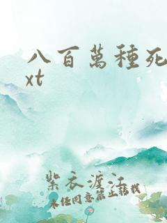 八百万种死法txt