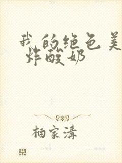 我的绝色美房客 炸酸奶