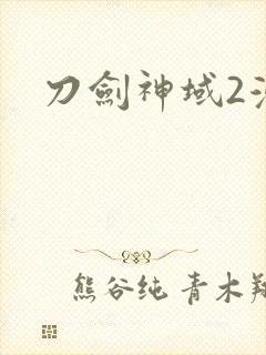刀剑神域2漫画