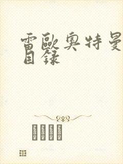 雷欧奥特曼全集目录