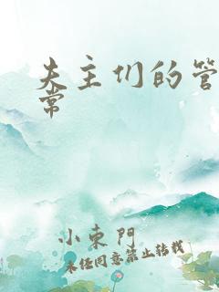 夫主们的管教日常