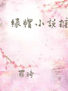 绿帽小说推荐