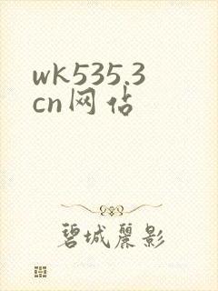 wk535.3cn网站