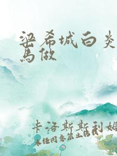 梁希城白炎凉骑马做