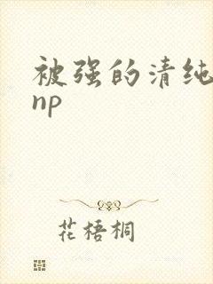 被强的清纯校花np