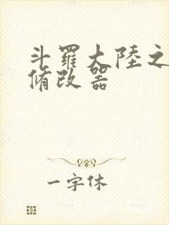 斗罗大陆之记忆修改器