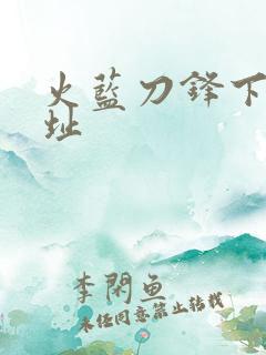 火蓝刀锋下载地址