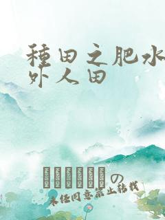 种田之肥水不流外人田