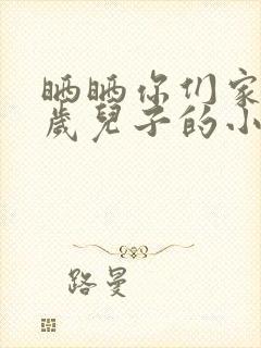 晒晒你们家14岁儿子的小鸡蛋