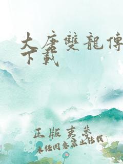 大唐双龙传小说下载