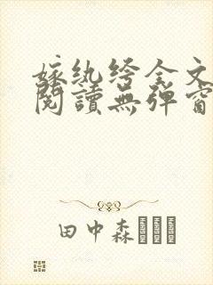 嫁纨绔全文免费阅读无弹窗