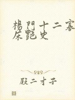 杨门十二寡妇肉床艳史