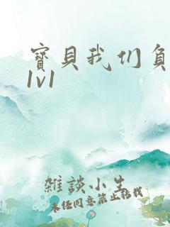 宝贝我们负距离1v1