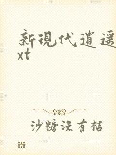 新现代逍遥录txt