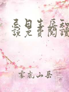 忌日生辰知乎小说免费阅读