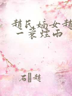 赵氏嫡女赵姝玉 一蓑烟雨