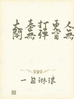 大奉打更人笔趣阁无弹窗无广告