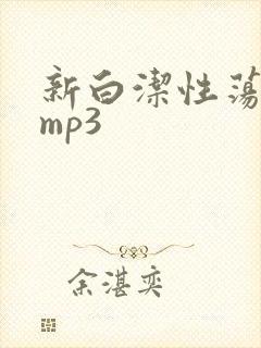新白洁性荡生活mp3