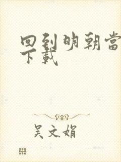 回到明朝当太子下载