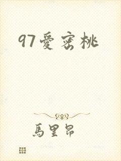 97爱密桃