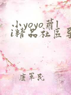 小yoyo萝li精品社区导航