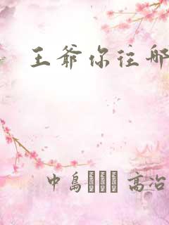 王爷你往哪里跑