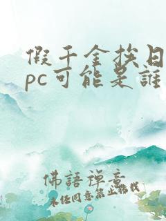 假千金挨日记npc可能是谁