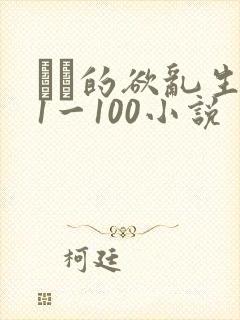 嫲嫲的欲乱生活1一100小说