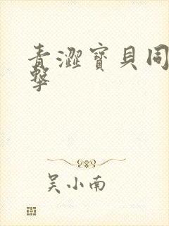 青涩宝贝同人射击