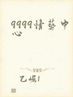 9999情艺中心