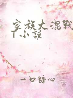 家族大混战TXT小说