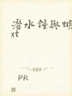潜水钟与蝴蝶txt