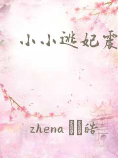 小小逃妃震江山