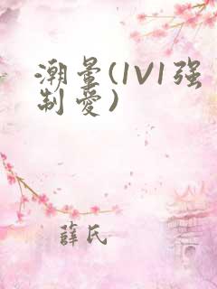 潮晕(1V1强制爱)