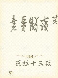 弄臣BY七茭白免费阅读