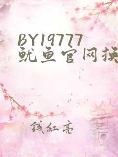 BY19777鱿鱼官网换哪了